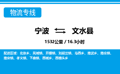 寧波到文水縣物流專(zhuān)線-寧波至文水縣貨運(yùn)公司