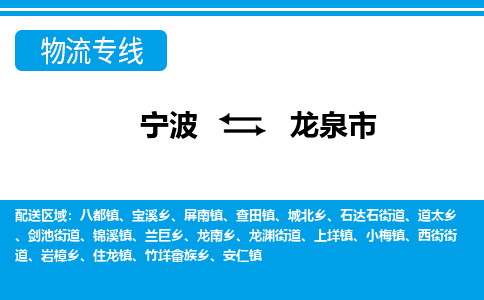 寧波到龍泉市物流專(zhuān)線(xiàn)-寧波至龍泉市貨運(yùn)公司