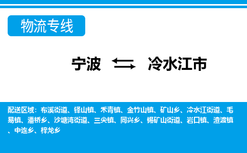 寧波到冷水江市物流專(zhuān)線-寧波至冷水江市貨運(yùn)公司