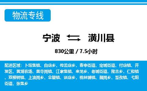 寧波到潢川縣物流專(zhuān)線(xiàn)-寧波至潢川縣貨運(yùn)公司
