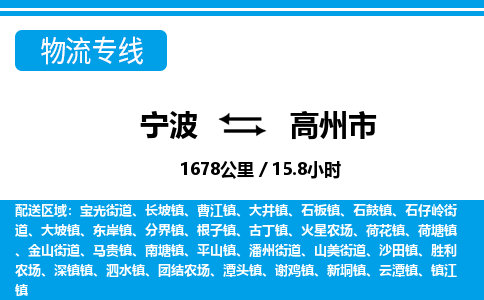 寧波到高州市物流專(zhuān)線-寧波至高州市貨運(yùn)公司