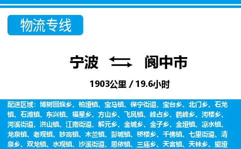 寧波到閬中市物流專(zhuān)線(xiàn)-寧波至閬中市貨運(yùn)公司
