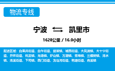 寧波到凱里市物流專線-寧波至凱里市貨運公司