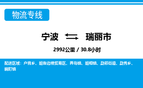 寧波到瑞麗市物流專(zhuān)線-寧波至瑞麗市貨運(yùn)公司
