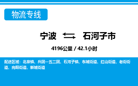 寧波到石河子市物流專(zhuān)線-寧波至石河子市貨運(yùn)公司