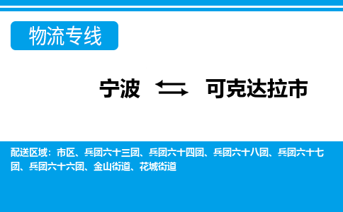 寧波到可克達(dá)拉市物流專線-寧波至可克達(dá)拉市貨運公司