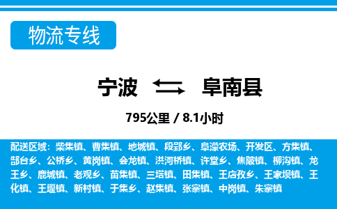 寧波到阜南縣物流專(zhuān)線-寧波至阜南縣貨運(yùn)公司