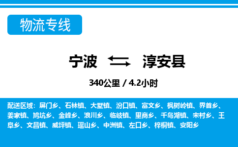寧波到淳安縣物流專(zhuān)線(xiàn)-寧波至淳安縣貨運(yùn)公司