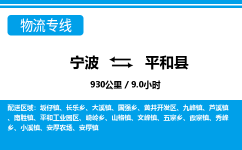 寧波到平和縣物流專(zhuān)線-寧波至平和縣貨運(yùn)公司