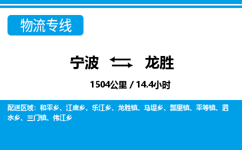 寧波到龍勝物流專(zhuān)線-寧波至龍勝貨運(yùn)公司