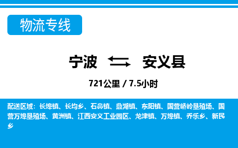 寧波到安義縣物流專(zhuān)線-寧波至安義縣貨運(yùn)公司