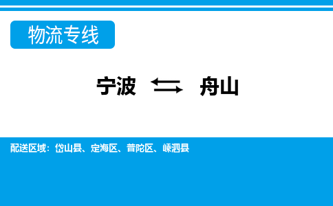 寧波到舟山物流專(zhuān)線-寧波至舟山貨運(yùn)公司