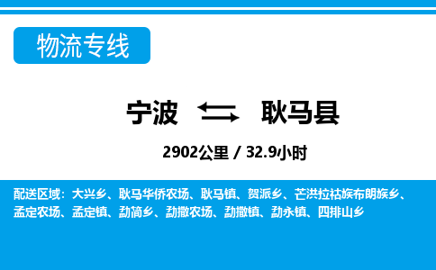 寧波到耿馬縣物流專(zhuān)線(xiàn)-寧波至耿馬縣貨運(yùn)公司