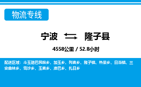 寧波到隆子縣物流專(zhuān)線(xiàn)-寧波至隆子縣貨運(yùn)公司