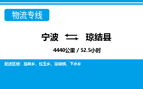 寧波到瓊結(jié)縣物流專(zhuān)線-寧波至瓊結(jié)縣貨運(yùn)公司