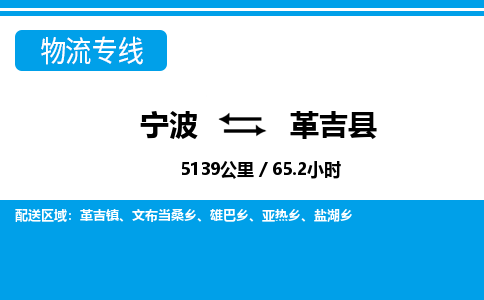 寧波到革吉縣物流專(zhuān)線-寧波至革吉縣貨運(yùn)公司