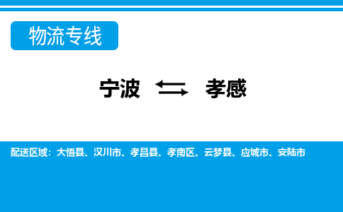 寧波到孝感物流專(zhuān)線(xiàn)-寧波至孝感貨運(yùn)公司