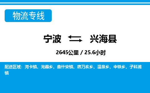 寧波到興海縣物流專線-寧波至興海縣貨運公司