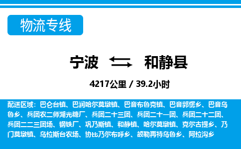 寧波到和靜縣物流專(zhuān)線-寧波至和靜縣貨運(yùn)公司