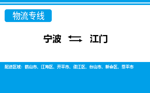 寧波到江門(mén)物流專(zhuān)線-寧波至江門(mén)貨運(yùn)公司