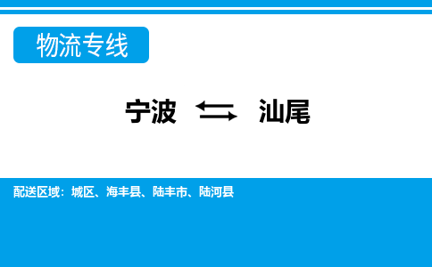 寧波到汕尾物流專(zhuān)線-寧波至汕尾貨運(yùn)公司