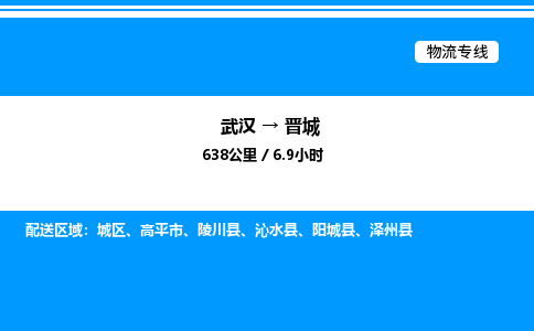 武漢到晉城物流專(zhuān)線-武漢至?xí)x城貨運(yùn)公司