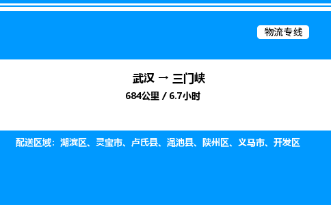 武漢到三門(mén)峽物流專線-武漢至三門(mén)峽貨運(yùn)公司