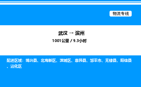 武漢到濱州物流專(zhuān)線-武漢至濱州貨運(yùn)公司