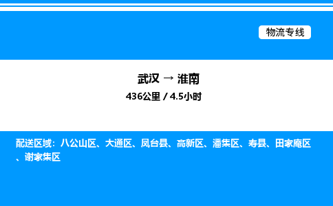 武漢到淮南物流專(zhuān)線(xiàn)-武漢至淮南貨運(yùn)公司
