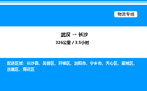 武漢到長沙物流專線-武漢至長沙貨運(yùn)公司