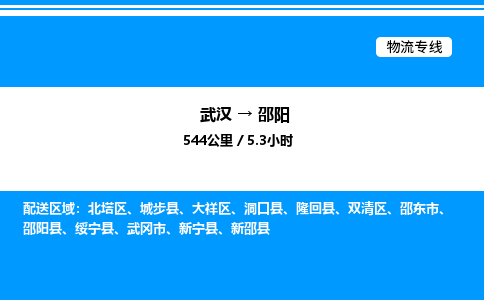 武漢到邵陽(yáng)物流專線-武漢至邵陽(yáng)貨運(yùn)公司