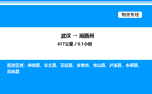 武漢到湘西州物流專(zhuān)線-武漢至湘西州貨運(yùn)公司