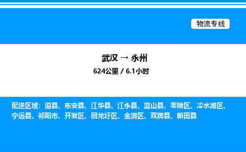 武漢到永州物流專(zhuān)線-武漢至永州貨運(yùn)公司