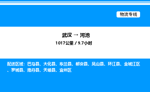 武漢到河池物流專(zhuān)線-武漢至河池貨運(yùn)公司