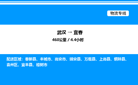 武漢到宜春物流專(zhuān)線(xiàn)-武漢至宜春貨運(yùn)公司