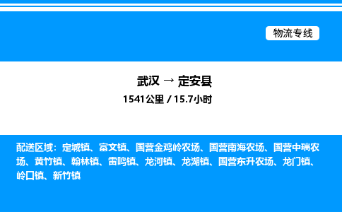 武漢到定安縣物流專(zhuān)線-武漢至定安縣貨運(yùn)公司