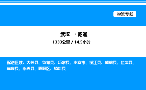 武漢到昭通物流專(zhuān)線(xiàn)-武漢至昭通貨運(yùn)公司
