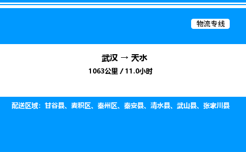 武漢到天水物流專(zhuān)線(xiàn)-武漢至天水貨運(yùn)公司