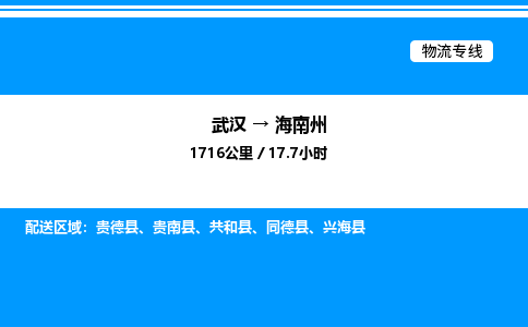 武漢到海南州物流專(zhuān)線-武漢至海南州貨運(yùn)公司