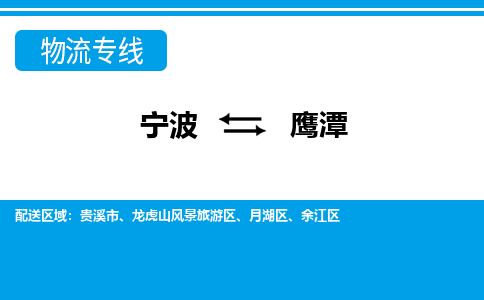 寧波到鷹潭物流專(zhuān)線-寧波至鷹潭貨運(yùn)公司