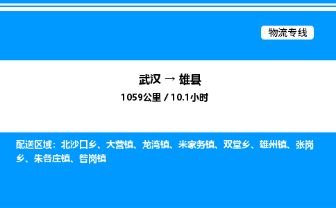 武漢到雄縣物流專(zhuān)線(xiàn)-武漢至雄縣貨運(yùn)公司