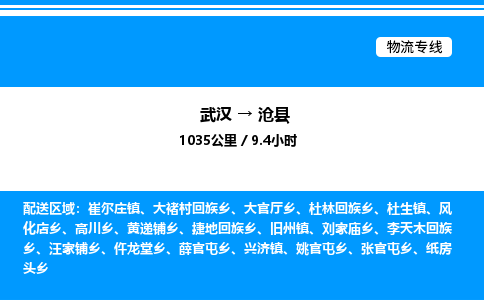 武漢到滄縣物流專(zhuān)線-武漢至滄縣貨運(yùn)公司