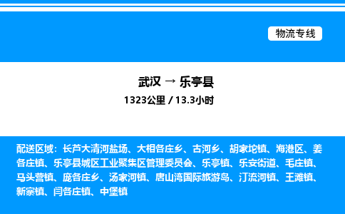 武漢到樂亭縣物流專線-武漢至樂亭縣貨運(yùn)公司