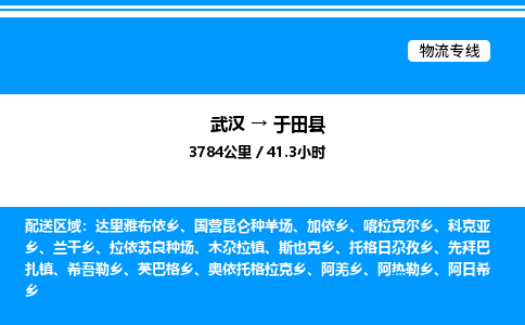 武漢到于田縣物流專(zhuān)線-武漢至于田縣貨運(yùn)公司