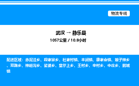 武漢到靜樂(lè)縣物流專線-武漢至靜樂(lè)縣貨運(yùn)公司