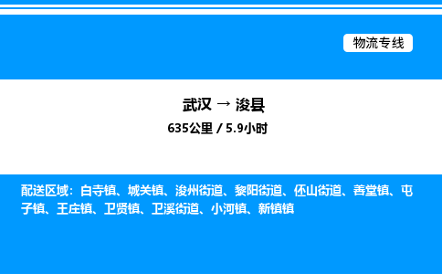 武漢到?？h物流專線-武漢至浚縣貨運(yùn)公司