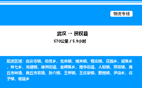 武漢到民權(quán)縣物流專(zhuān)線(xiàn)-武漢至民權(quán)縣貨運(yùn)公司