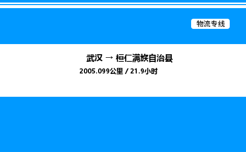 武漢到桓仁縣物流專(zhuān)線-武漢至桓仁縣貨運(yùn)公司