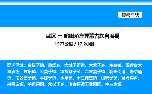 武漢到喀左縣物流專(zhuān)線(xiàn)-武漢至喀左縣貨運(yùn)公司