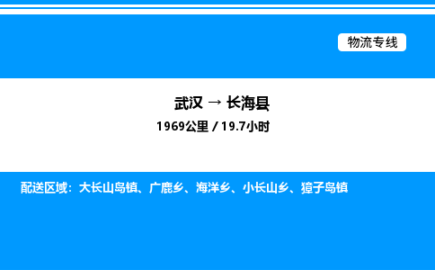 武漢到長(zhǎng)海縣物流專(zhuān)線(xiàn)-武漢至長(zhǎng)?？h貨運(yùn)公司